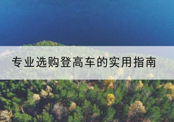 下陆电动登高车厂家推荐-专业选购登高车的实用指南