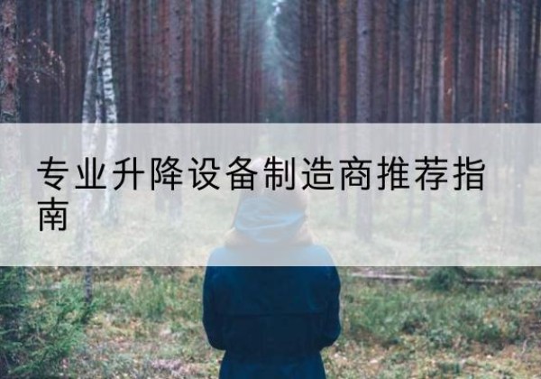 下陆电动剪叉升降平台厂家-专业升降设备制造商推荐指南